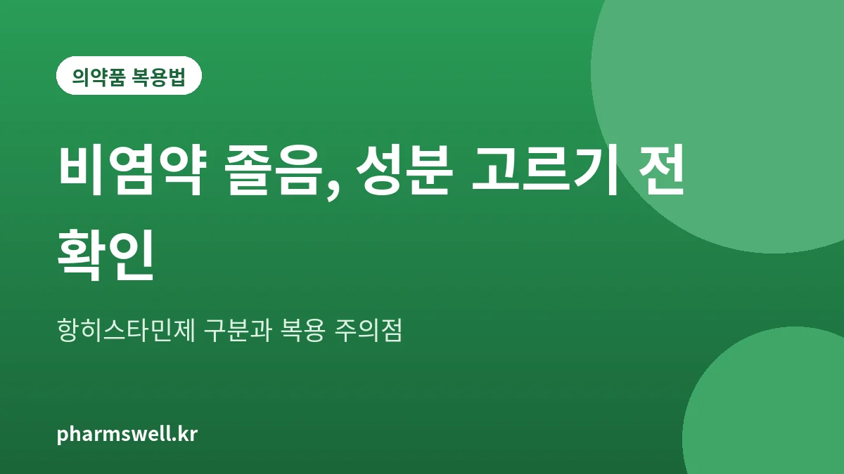 알레르기 비염약 항히스타민제 졸음 주의 안내 그림