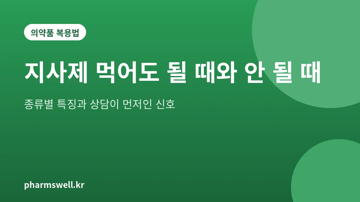지사제 복용 기준을 정리한 설명 그림