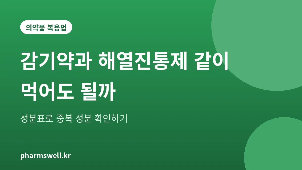 종합감기약과 해열진통제를 함께 먹기 전에 성분표에서 중복 성분을 확인하는 방법을 담은 대표 그림