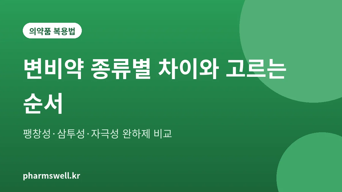 변비약 종류별 차이를 정리한 2026년 안내 그림