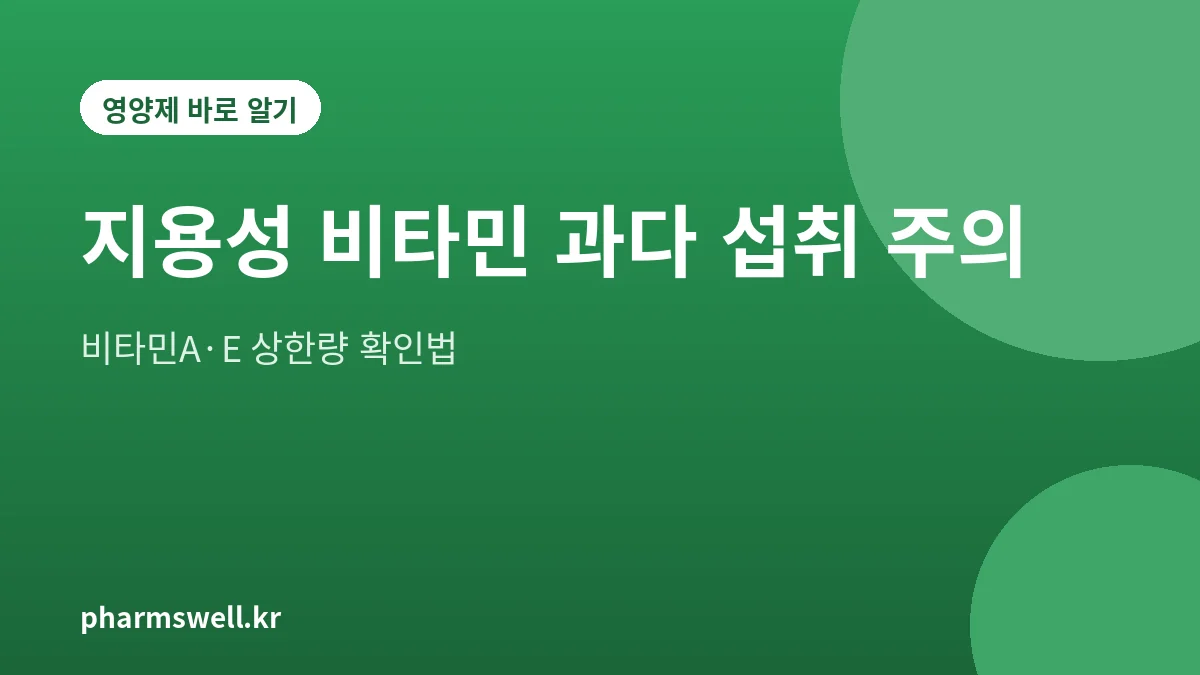 비타민A와 비타민E 지용성 비타민 과다 섭취와 상한량을 설명하는 대표 그림