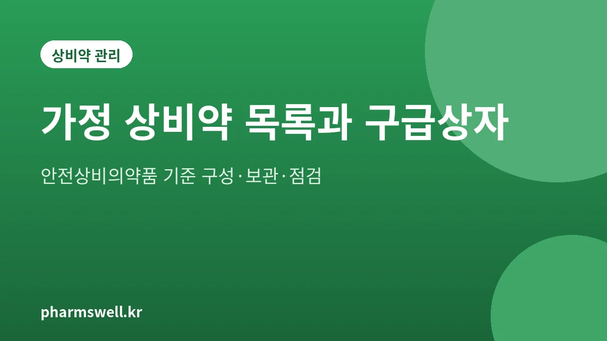 가정 상비약 목록과 구급상자 꾸리는 법을 정리한 대표 그림