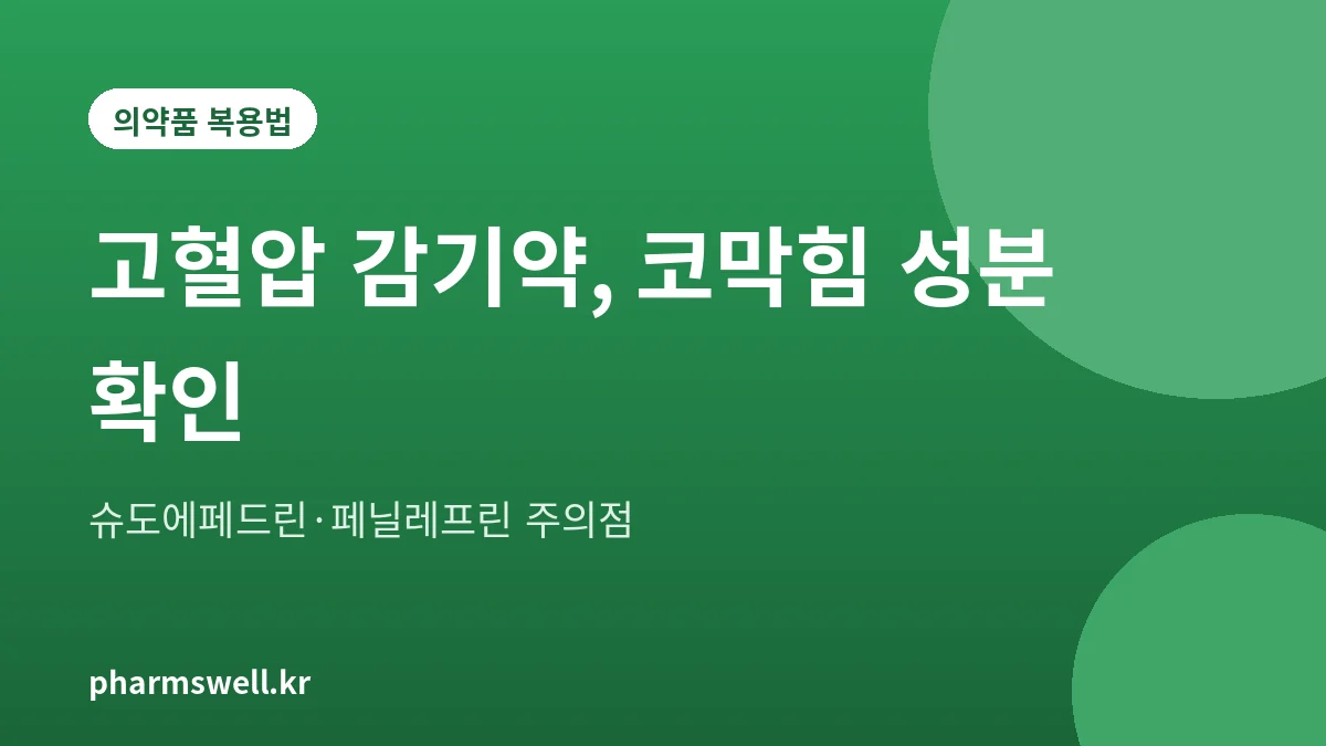 고혈압 환자가 감기약을 고를 때 코막힘 성분을 확인하는 방법을 정리한 대표 그림