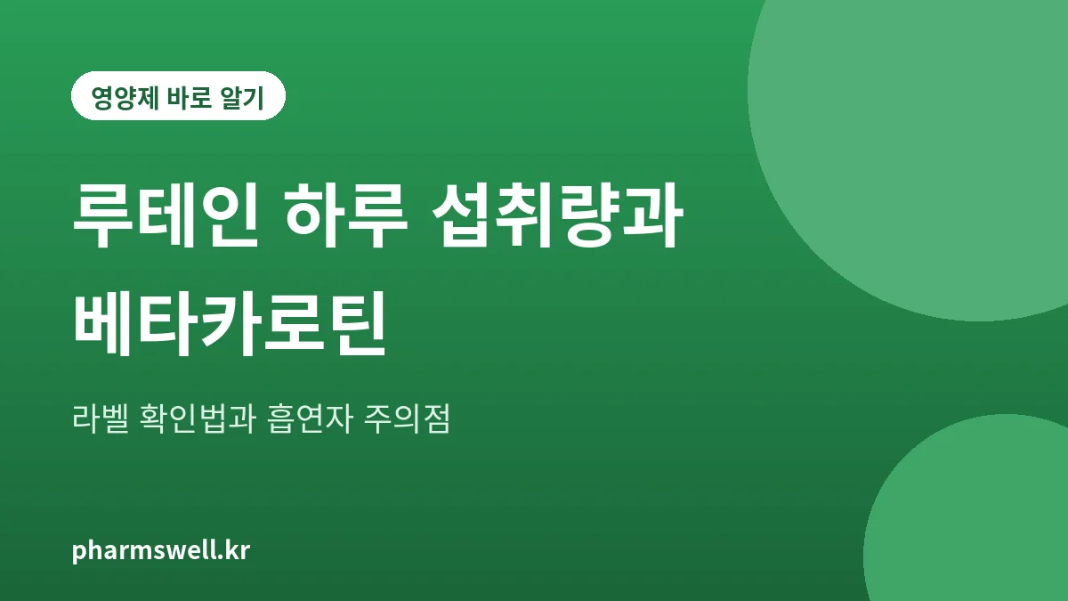 루테인 하루 섭취량과 흡연자 베타카로틴 주의를 정리한 설명 그림