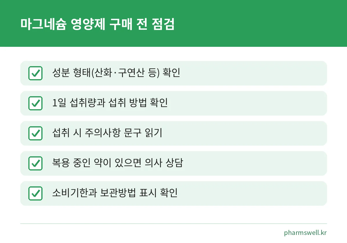 마그네슘 영양제를 사기 전에 라벨에서 확인할 다섯 가지 점검표