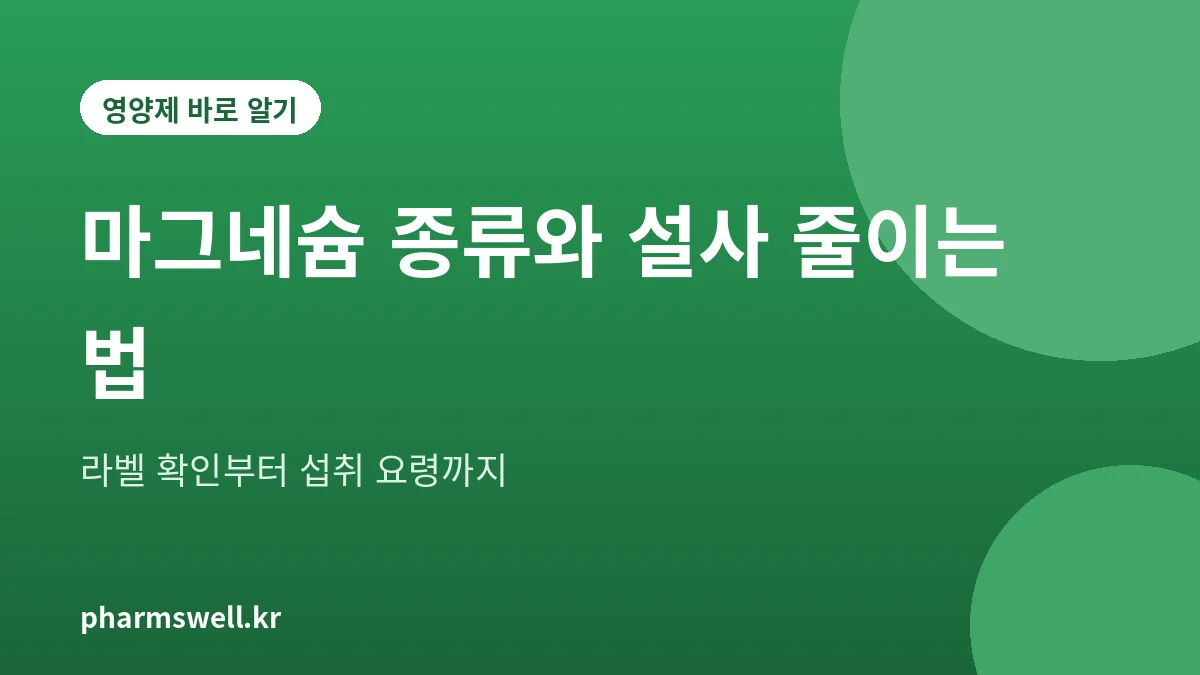 마그네슘 영양제 종류와 설사 부작용을 줄이는 방법을 정리한 대표 그림