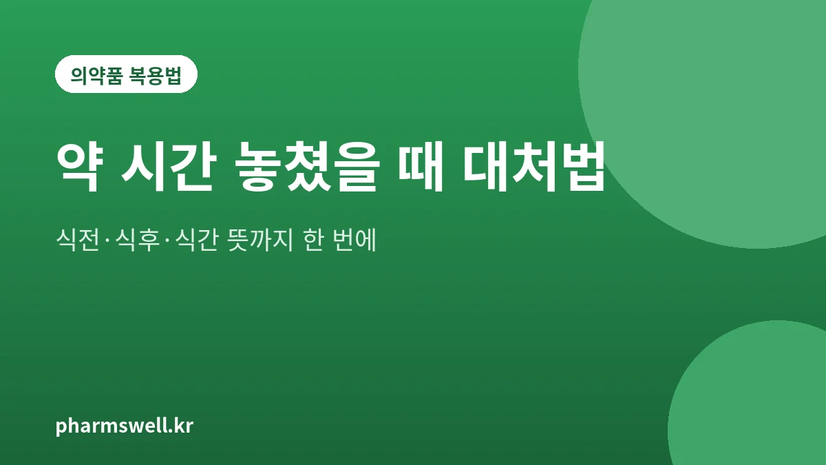 약 복용 시간을 놓쳤을 때 대처법과 식전 식후 식간 뜻을 정리한 안내 그림
