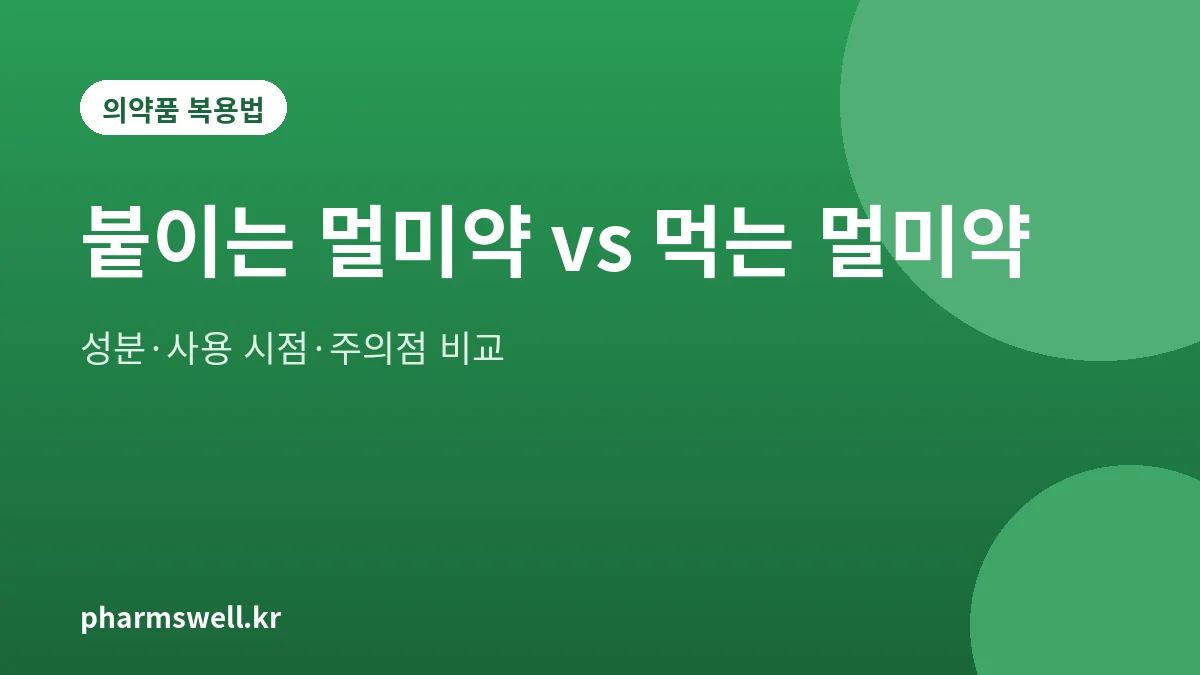 붙이는 멀미약과 먹는 멀미약의 차이를 정리한 대표 그림