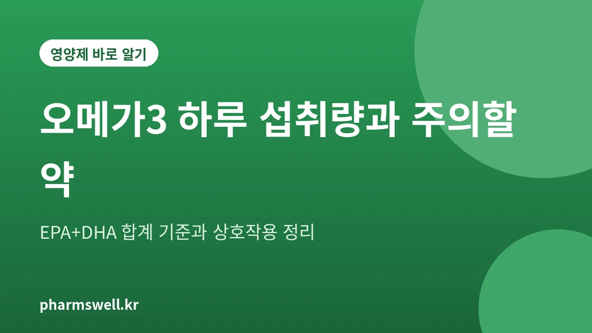 오메가3 하루 섭취량과 함께 먹을 때 주의할 약을 정리한 대표 그림