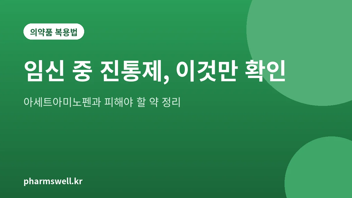 임신 중 먹어도 되는 상비약과 피해야 할 일반의약품 정리 그림
