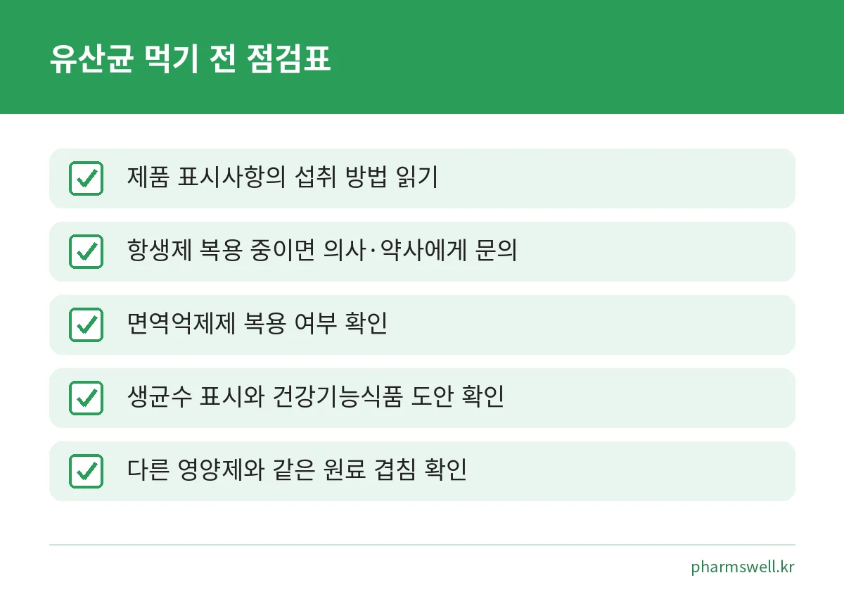 유산균을 먹기 전에 확인할 다섯 가지 점검 항목