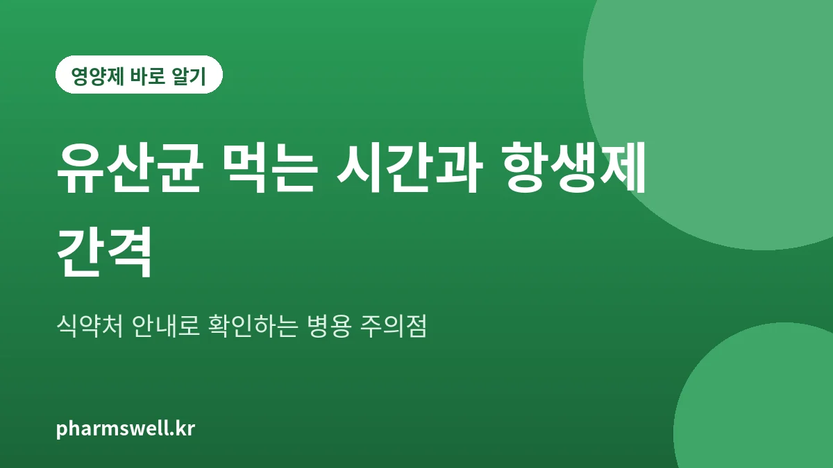 유산균 먹는 시간과 항생제 복용 간격을 정리한 대표 그림
