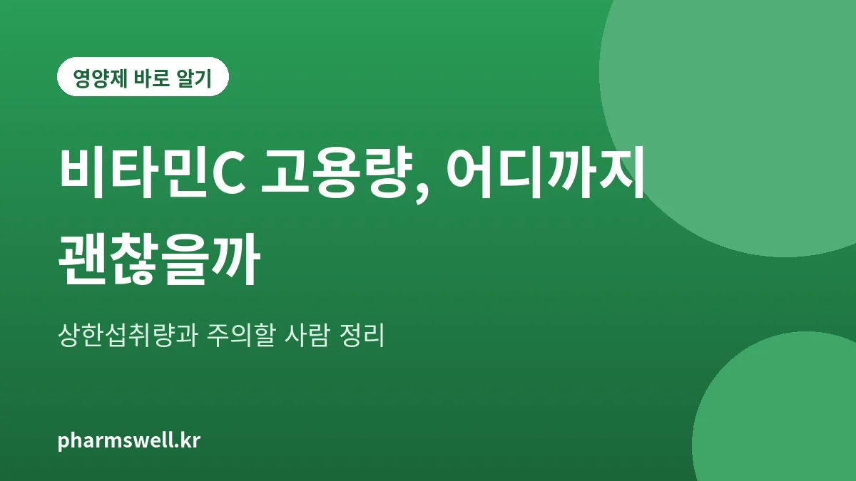 비타민C 고용량 섭취 기준과 주의점을 정리한 대표 이미지