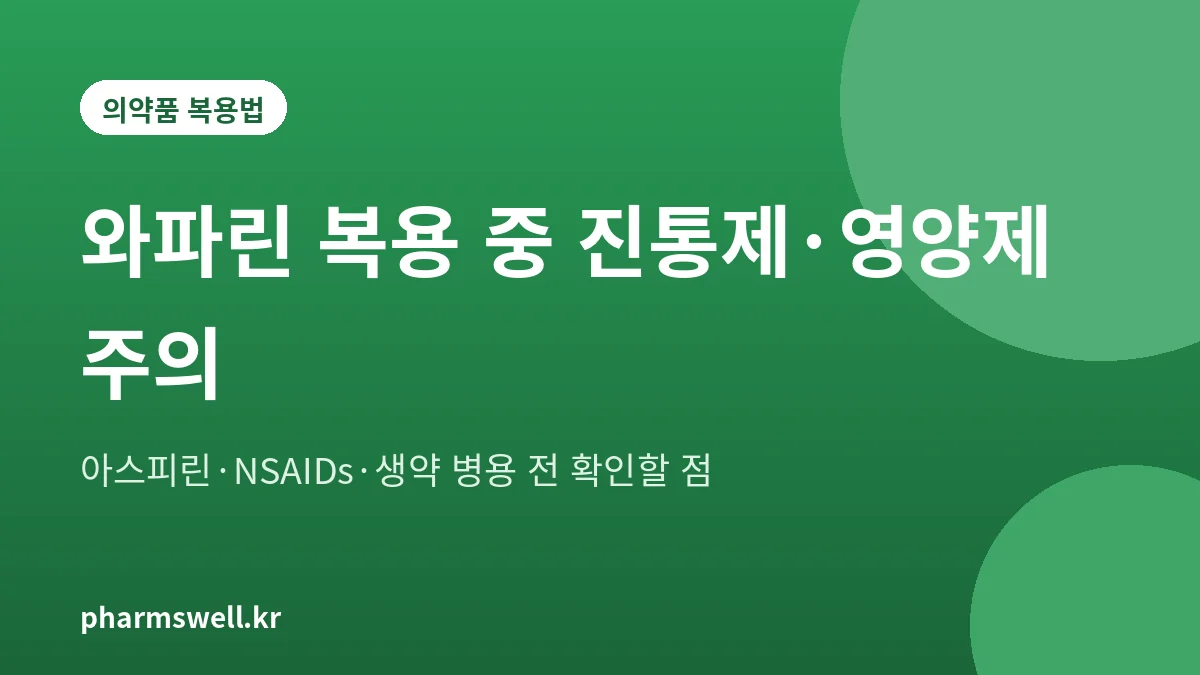 와파린 복용 중 피해야 할 진통제와 영양제를 정리한 안내 그림